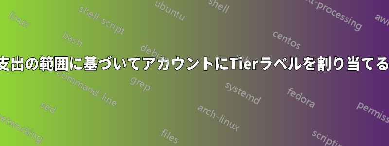 支出の範囲に基づいてアカウントにTierラベルを割り当てる