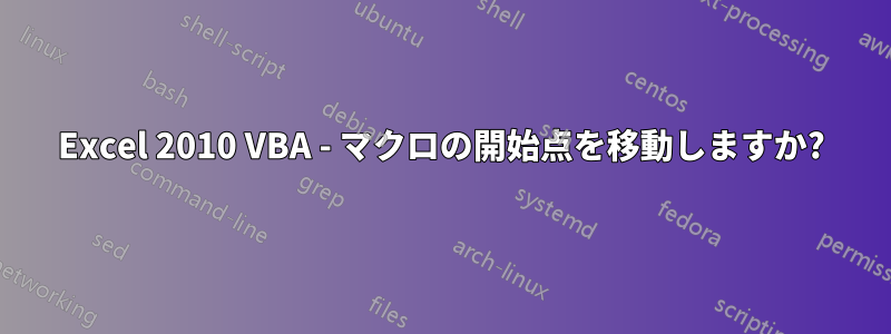 Excel 2010 VBA - マクロの開始点を移動しますか?