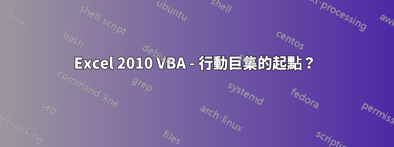 Excel 2010 VBA - 行動巨集的起點？