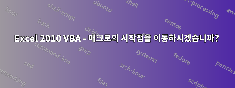 Excel 2010 VBA - 매크로의 시작점을 이동하시겠습니까?