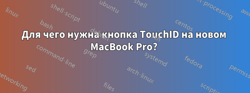 Для чего нужна кнопка TouchID на новом MacBook Pro?