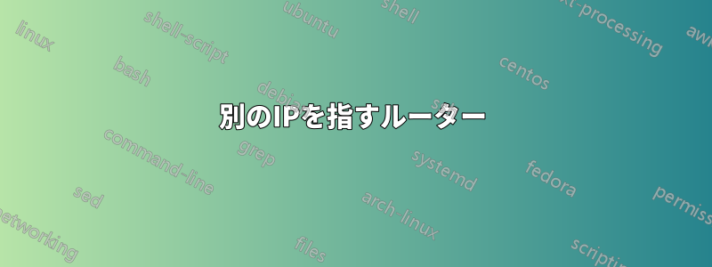 別のIPを指すルーター