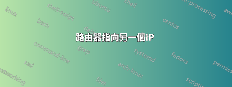 路由器指向另一個IP