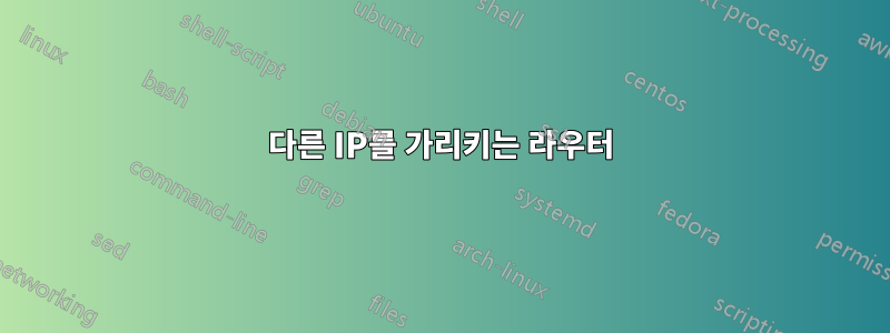 다른 IP를 가리키는 라우터