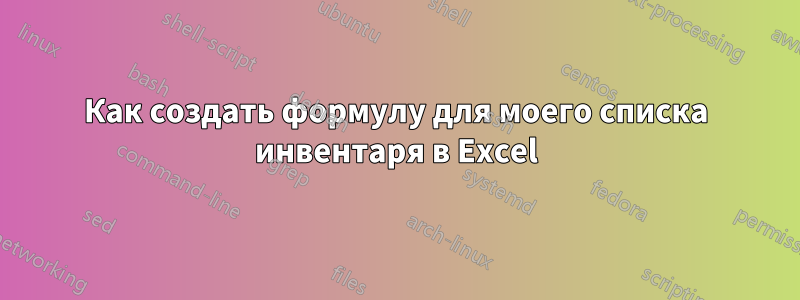 Как создать формулу для моего списка инвентаря в Excel