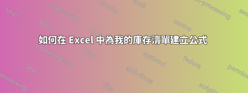 如何在 Excel 中為我的庫存清單建立公式