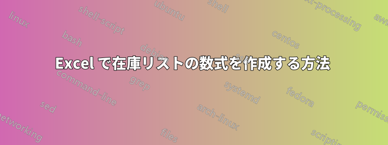 Excel で在庫リストの数式を作成する方法