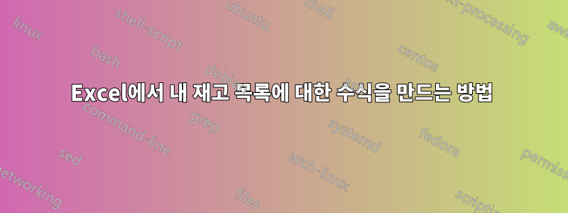 Excel에서 내 재고 목록에 대한 수식을 만드는 방법