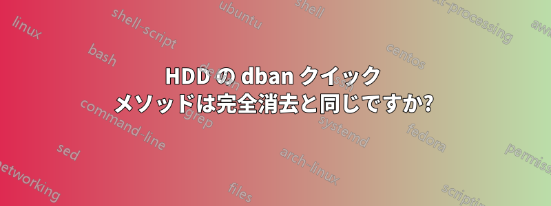 HDD の dban クイック メソッドは完全消去と同じですか?