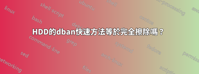 HDD的dban快速方法等於完全擦除嗎？