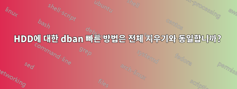 HDD에 대한 dban 빠른 방법은 전체 지우기와 동일합니까?