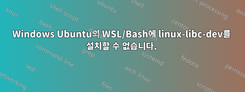 Windows Ubuntu의 WSL/Bash에 linux-libc-dev를 설치할 수 없습니다.