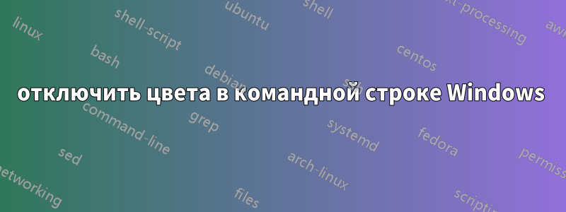 отключить цвета в командной строке Windows