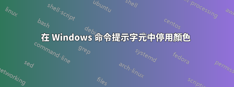 在 Windows 命令提示字元中停用顏色