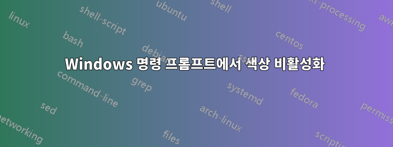 Windows 명령 프롬프트에서 색상 비활성화