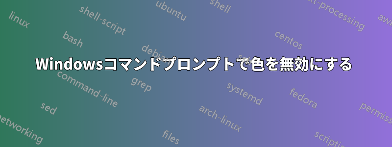 Windowsコマンドプロンプトで色を無効にする