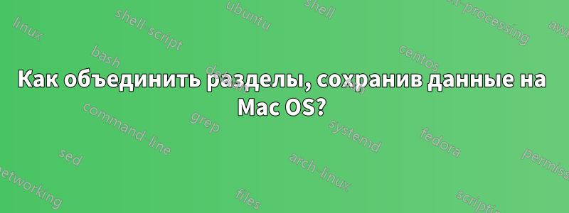 Как объединить разделы, сохранив данные на Mac OS?