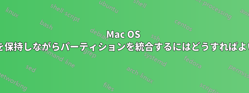 Mac OS でデータを保持しながらパーティションを統合するにはどうすればよいですか?