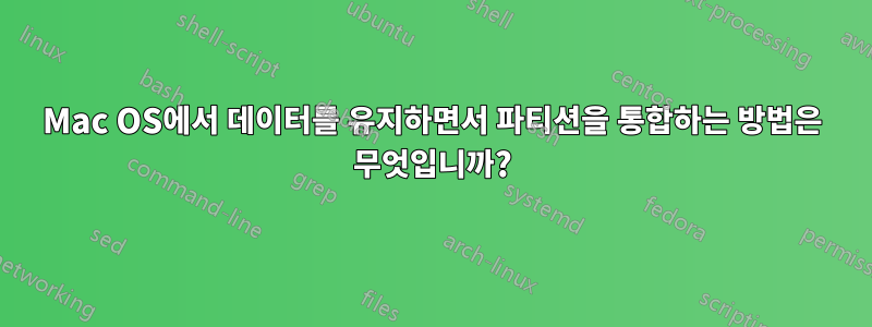 Mac OS에서 데이터를 유지하면서 파티션을 통합하는 방법은 무엇입니까?