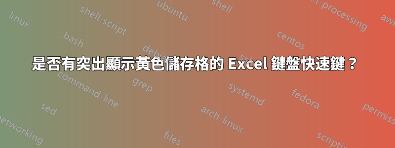 是否有突出顯示黃色儲存格的 Excel 鍵盤快速鍵？