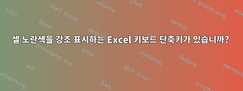 셀 노란색을 강조 표시하는 Excel 키보드 단축키가 있습니까?