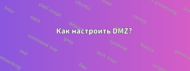 Как настроить DMZ?