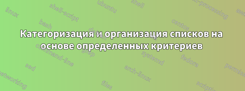 Категоризация и организация списков на основе определенных критериев