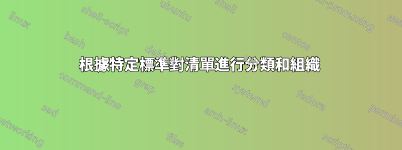 根據特定標準對清單進行分類和組織