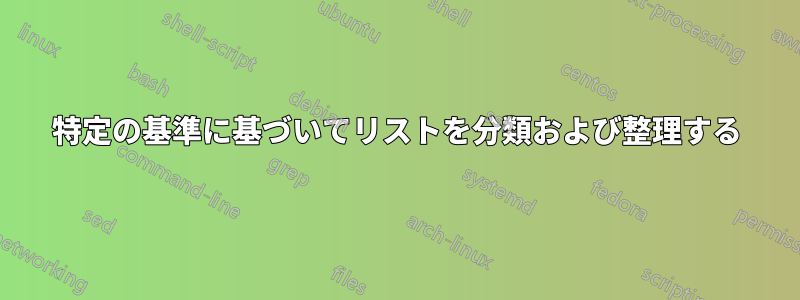 特定の基準に基づいてリストを分類および整理する