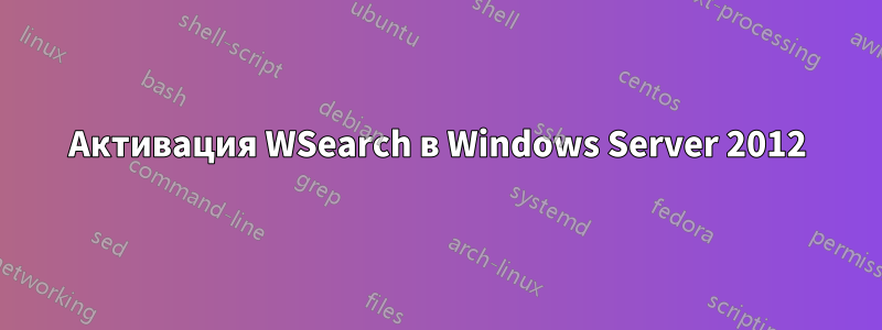 Активация WSearch в Windows Server 2012