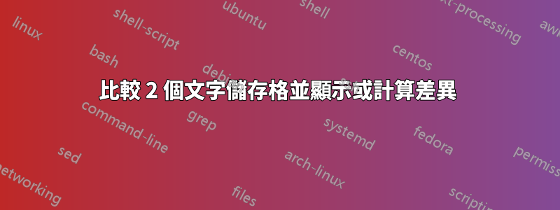 比較 2 個文字儲存格並顯示或計算差異