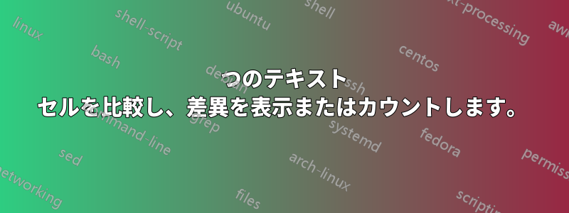 2 つのテキスト セルを比較し、差異を表示またはカウントします。