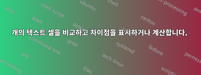 2개의 텍스트 셀을 비교하고 차이점을 표시하거나 계산합니다.