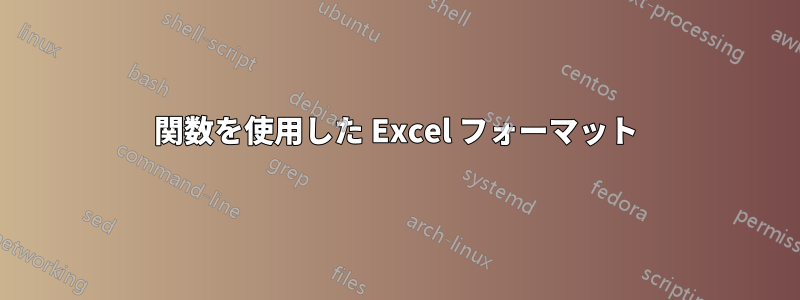 関数を使用した Excel フォーマット