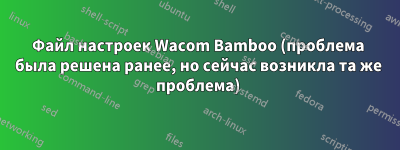 Файл настроек Wacom Bamboo (проблема была решена ранее, но сейчас возникла та же проблема)