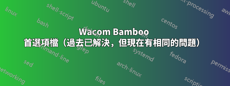 Wacom Bamboo 首選項檔（過去已解決，但現在有相同的問題）