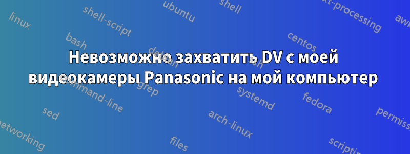 Невозможно захватить DV с моей видеокамеры Panasonic на мой компьютер