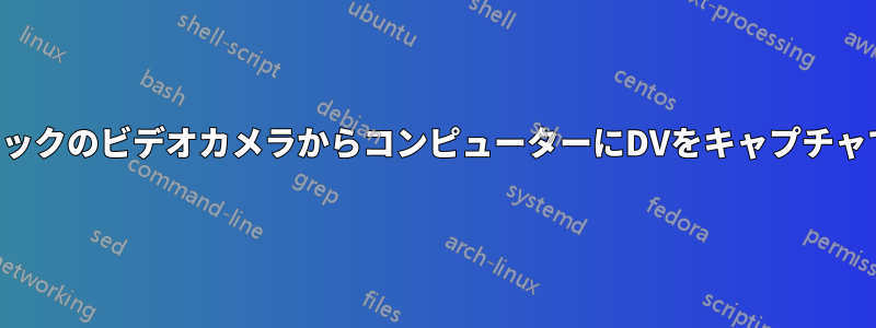 パナソニックのビデオカメラからコンピューターにDVをキャプチャできない