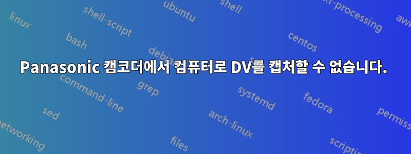 Panasonic 캠코더에서 컴퓨터로 DV를 캡처할 수 없습니다.