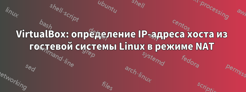 VirtualBox: определение IP-адреса хоста из гостевой системы Linux в режиме NAT