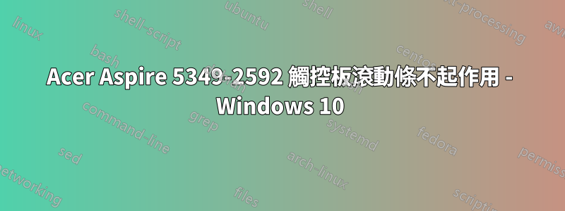 Acer Aspire 5349-2592 觸控板滾動條不起作用 - Windows 10