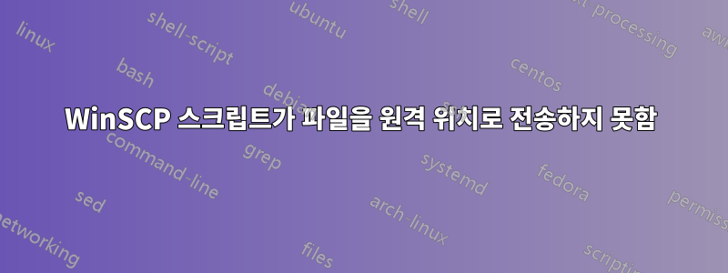 WinSCP 스크립트가 파일을 원격 위치로 전송하지 못함