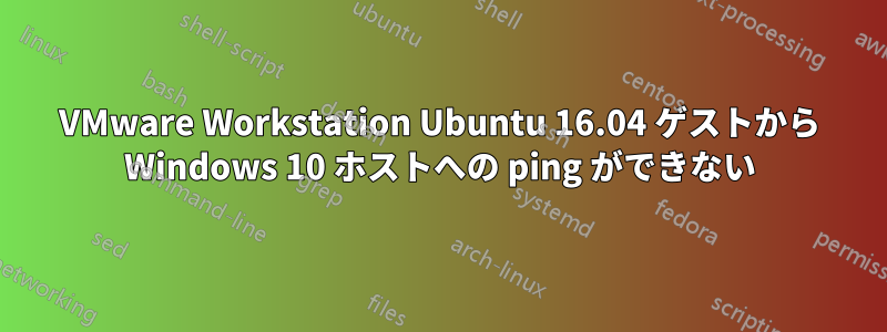 VMware Workstation Ubuntu 16.04 ゲストから Windows 10 ホストへの ping ができない