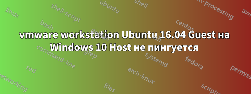 vmware workstation Ubuntu 16.04 Guest на Windows 10 Host не пингуется