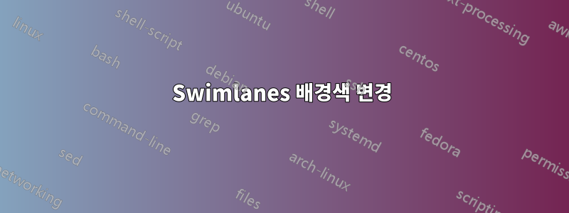 Swimlanes 배경색 변경