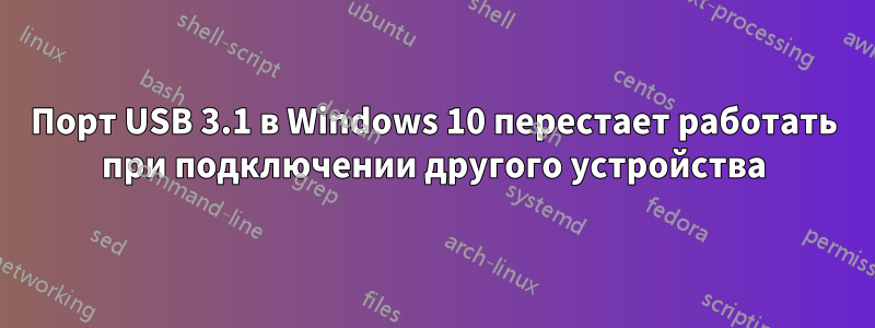 Порт USB 3.1 в Windows 10 перестает работать при подключении другого устройства