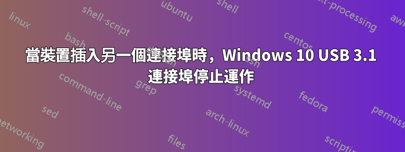 當裝置插入另一個連接埠時，Windows 10 USB 3.1 連接埠停止運作