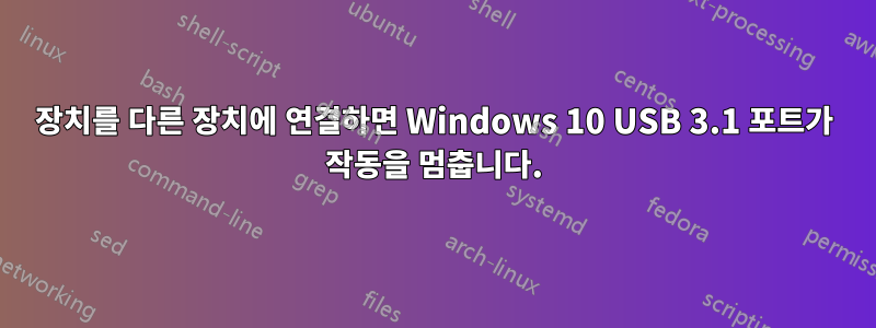 장치를 다른 장치에 연결하면 Windows 10 USB 3.1 포트가 작동을 멈춥니다.