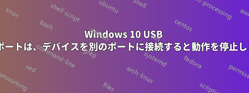 Windows 10 USB 3.1ポートは、デバイスを別のポートに接続すると動作を停止します