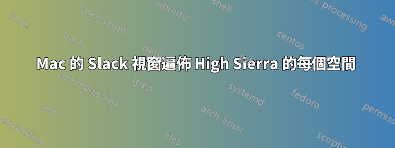 Mac 的 Slack 視窗遍佈 High Sierra 的每個空間